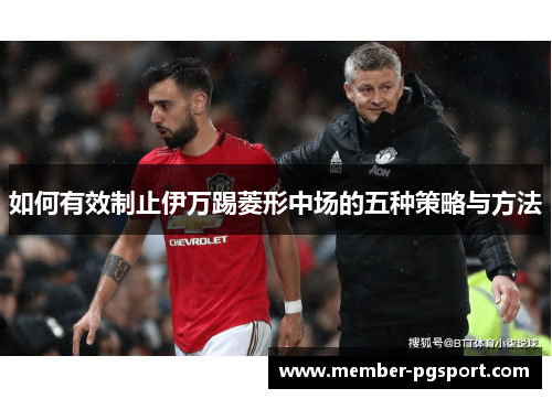 如何有效制止伊万踢菱形中场的五种策略与方法