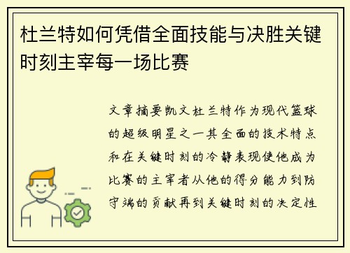 杜兰特如何凭借全面技能与决胜关键时刻主宰每一场比赛