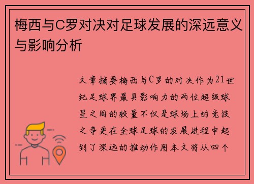 梅西与C罗对决对足球发展的深远意义与影响分析