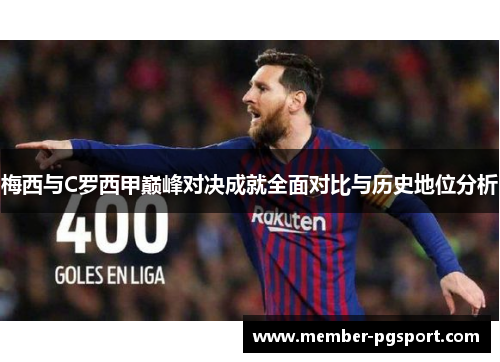 梅西与C罗西甲巅峰对决成就全面对比与历史地位分析