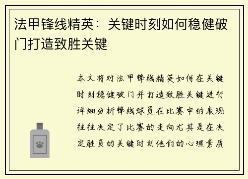 法甲锋线精英：关键时刻如何稳健破门打造致胜关键