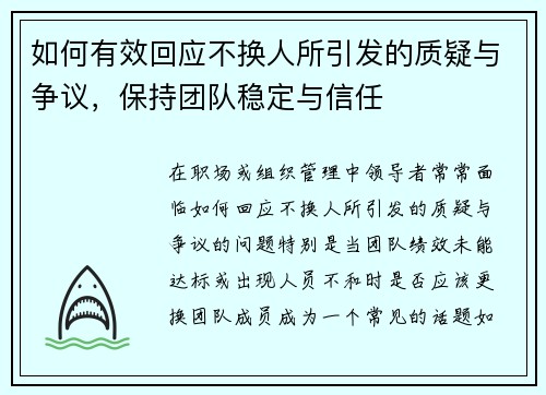 如何有效回应不换人所引发的质疑与争议，保持团队稳定与信任