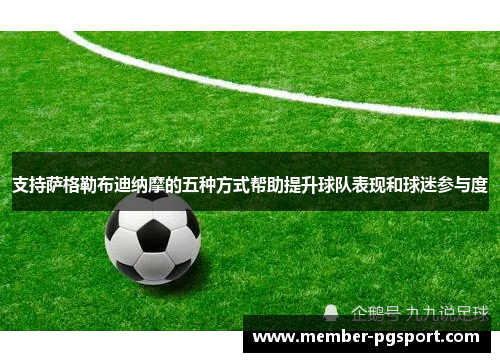 支持萨格勒布迪纳摩的五种方式帮助提升球队表现和球迷参与度