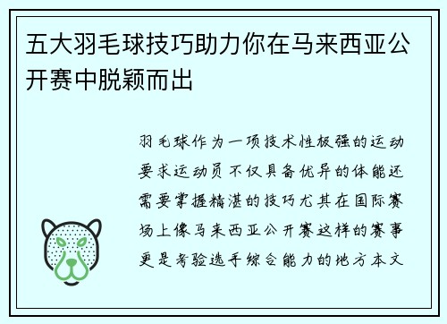 五大羽毛球技巧助力你在马来西亚公开赛中脱颖而出