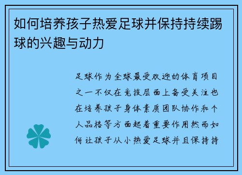 如何培养孩子热爱足球并保持持续踢球的兴趣与动力