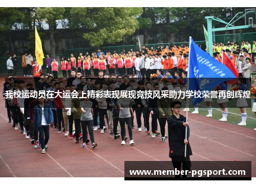 我校运动员在大运会上精彩表现展现竞技风采助力学校荣誉再创辉煌