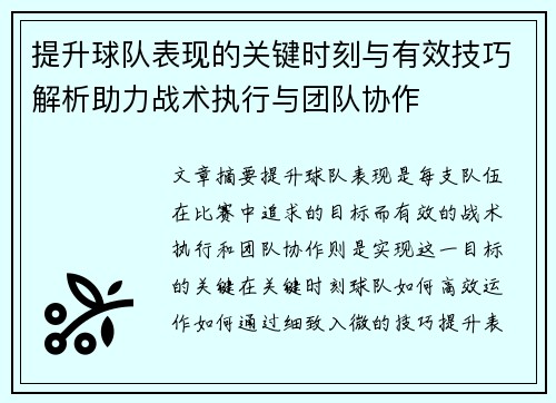 提升球队表现的关键时刻与有效技巧解析助力战术执行与团队协作