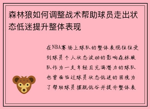 森林狼如何调整战术帮助球员走出状态低迷提升整体表现