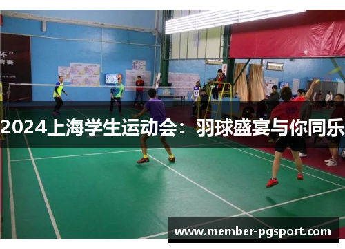 2024上海学生运动会：羽球盛宴与你同乐
