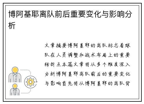 博阿基耶离队前后重要变化与影响分析 