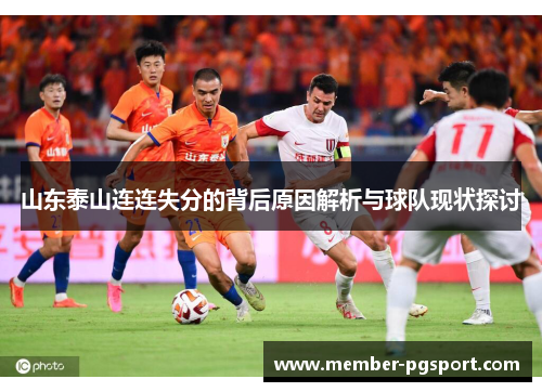 山东泰山连连失分的背后原因解析与球队现状探讨