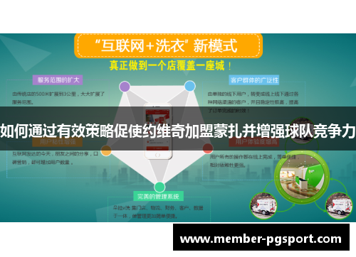 如何通过有效策略促使约维奇加盟蒙扎并增强球队竞争力