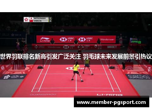 世界羽联排名新高引发广泛关注 羽毛球未来发展前景引热议