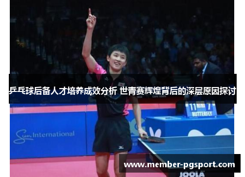 乒乓球后备人才培养成效分析 世青赛辉煌背后的深层原因探讨
