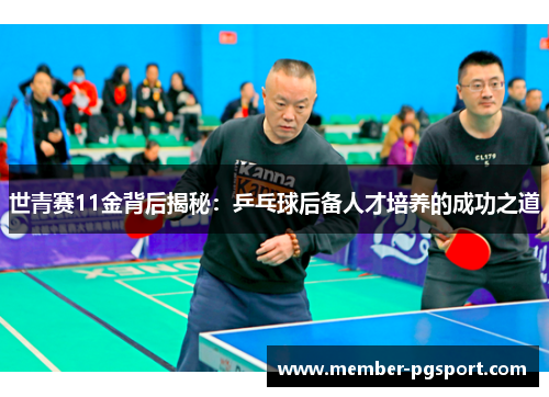 世青赛11金背后揭秘：乒乓球后备人才培养的成功之道