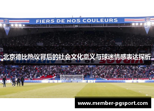 北京德比热议背后的社会文化意义与球迷情感表达探析