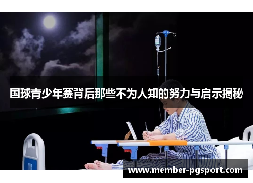 国球青少年赛背后那些不为人知的努力与启示揭秘
