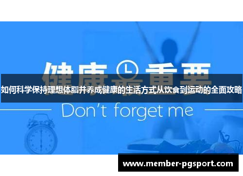 如何科学保持理想体脂并养成健康的生活方式从饮食到运动的全面攻略