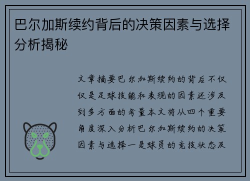 巴尔加斯续约背后的决策因素与选择分析揭秘