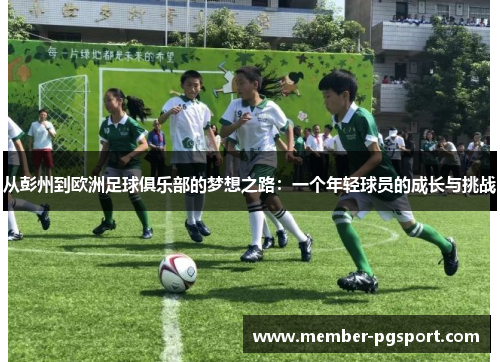 从彭州到欧洲足球俱乐部的梦想之路：一个年轻球员的成长与挑战