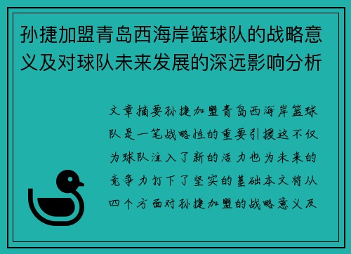 孙捷加盟青岛西海岸篮球队的战略意义及对球队未来发展的深远影响分析