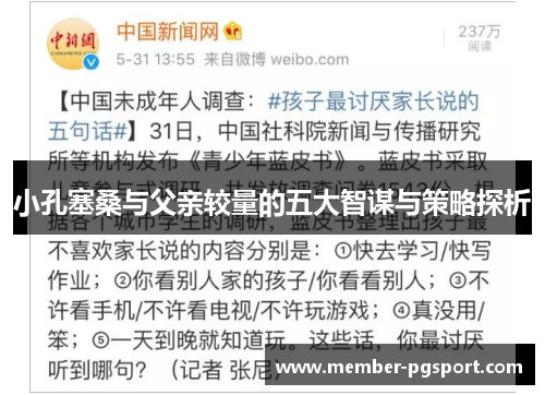 小孔塞桑与父亲较量的五大智谋与策略探析