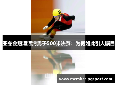 亚冬会短道速滑男子500米决赛：为何如此引人瞩目