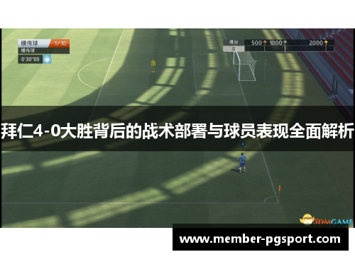 拜仁4-0大胜背后的战术部署与球员表现全面解析