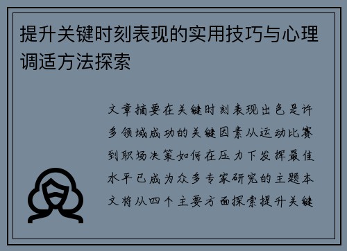 提升关键时刻表现的实用技巧与心理调适方法探索