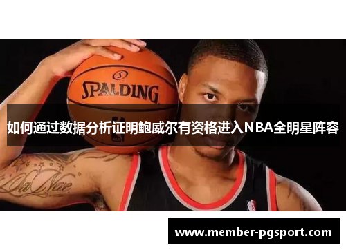 如何通过数据分析证明鲍威尔有资格进入NBA全明星阵容