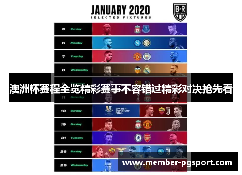 澳洲杯赛程全览精彩赛事不容错过精彩对决抢先看