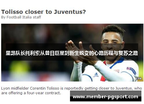 里昂队长托利索从昔日巨星到新生蜕变的心路历程与复苏之路