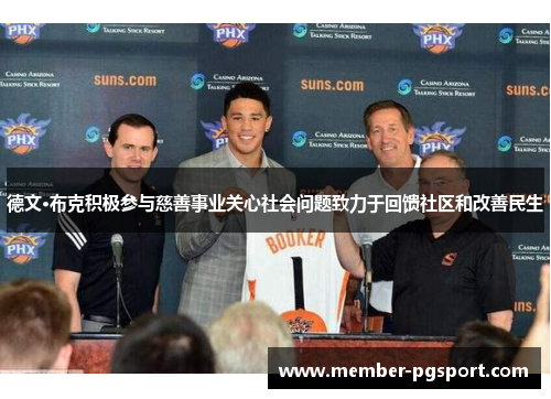 德文·布克积极参与慈善事业关心社会问题致力于回馈社区和改善民生