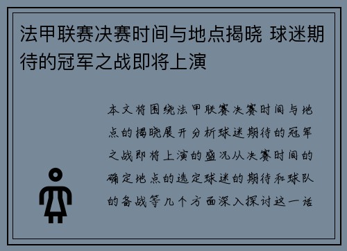 法甲联赛决赛时间与地点揭晓 球迷期待的冠军之战即将上演