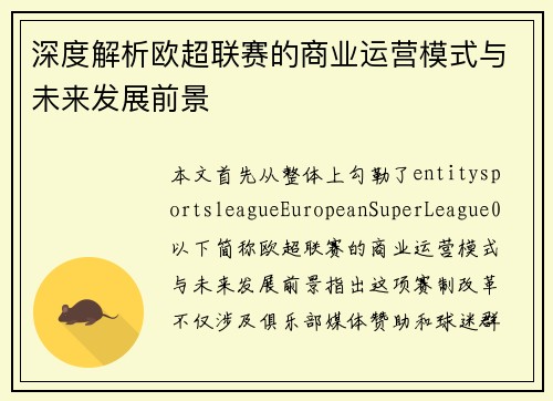 深度解析欧超联赛的商业运营模式与未来发展前景