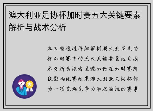 澳大利亚足协杯加时赛五大关键要素解析与战术分析